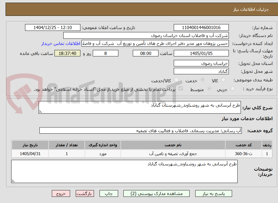 تصویر کوچک آگهی طرح آبرسانی به شهر روشناوند_شهرستان گناباد