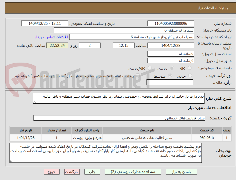 تصویر کوچک آگهی نورپردازی پل جانبازان برابر شرایط عمومی و خصوصی پیمان زیر نظر مسول فضای سبز منطقه و ناظر عالیه