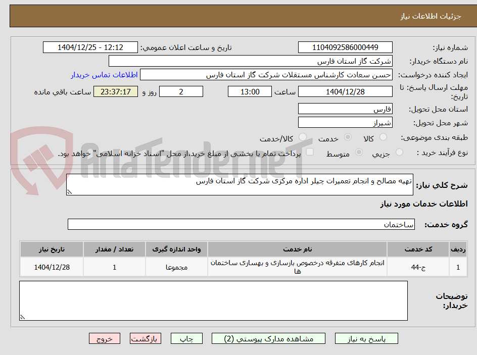 تصویر کوچک آگهی تهیه مصالح و انجام تعمیرات چیلر اداره مرکزی شرکت گاز استان فارس
