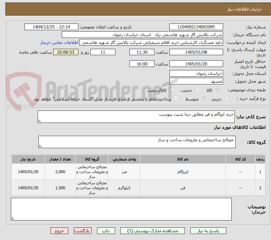تصویر کوچک آگهی خرید ایوگام و قیر مطابق دیتا شیت پیوست