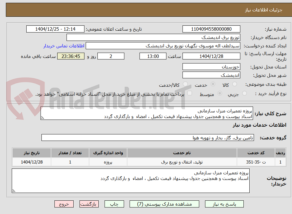 تصویر کوچک آگهی پروژه تعمیرات منزل سازمانی 
اسناد پیوست و همچنین جدول پیشنهاد قیمت تکمیل ، امضاء  و بارگذاری گردد 