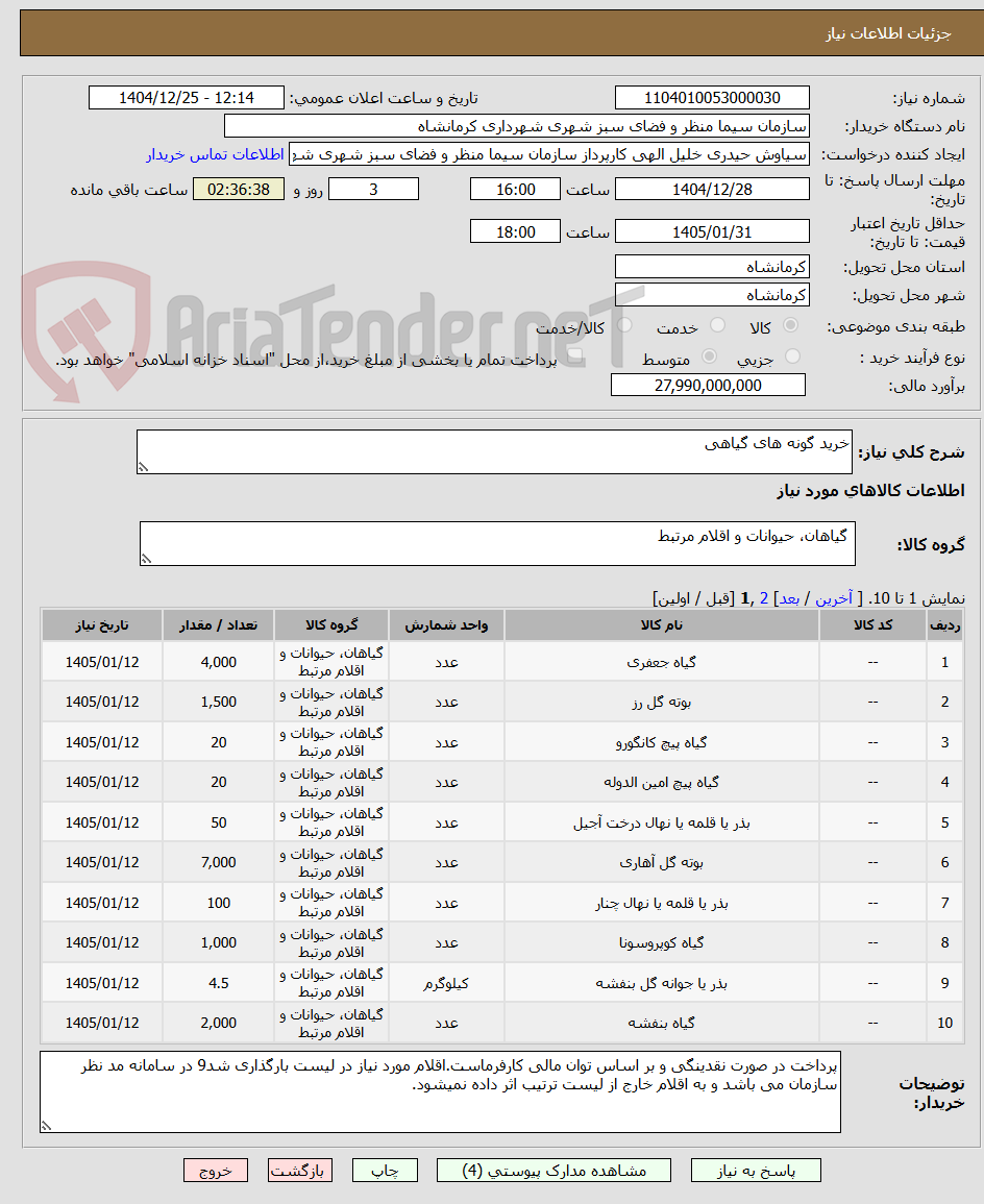 تصویر کوچک آگهی خرید گونه های گیاهی