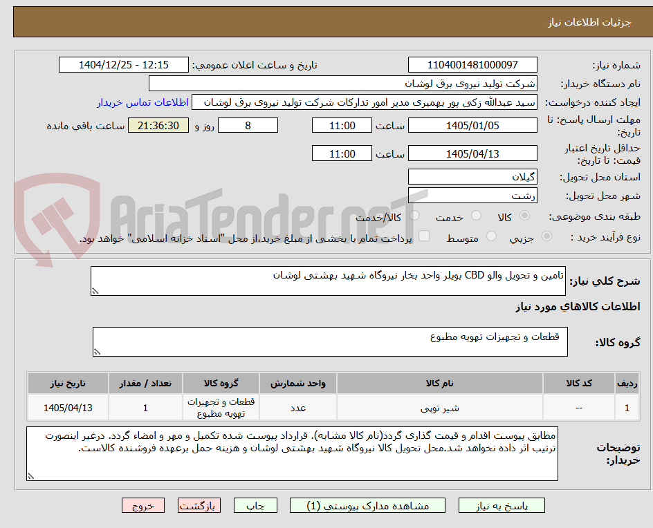 تصویر کوچک آگهی تامین و تحویل والو CBD بویلر واحد بخار نیروگاه شهید بهشتی لوشان