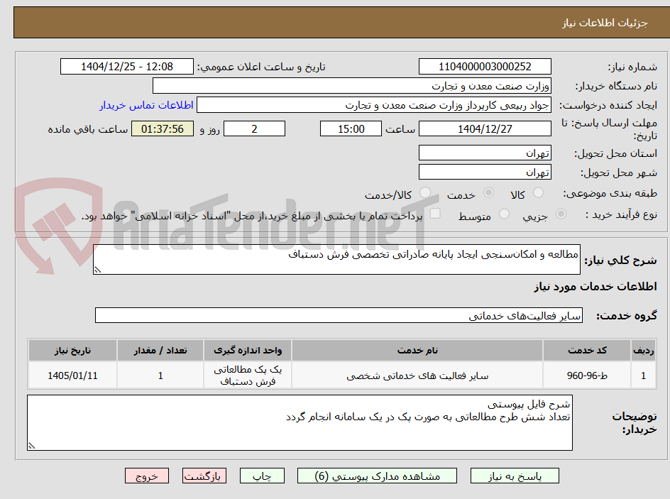 تصویر کوچک آگهی مطالعه و امکان‌سنجی ایجاد پایانه صادراتی تخصصی فرش دستباف 