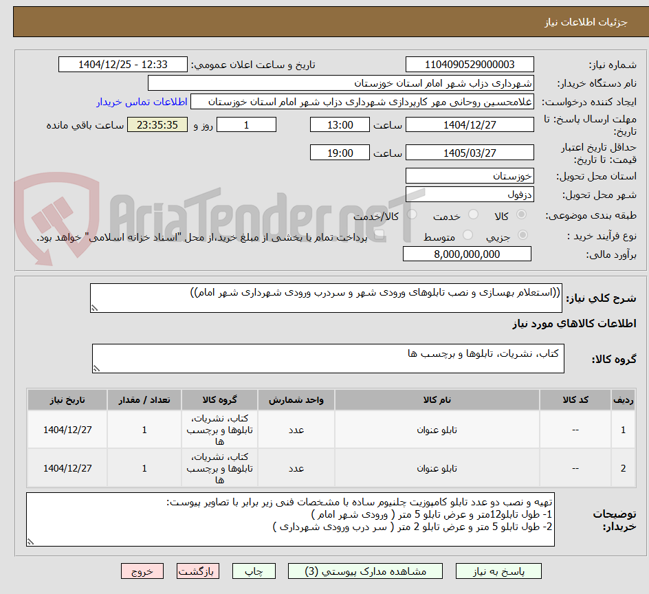 تصویر کوچک آگهی ((استعلام بهسازی و نصب تابلوهای ورودی شهر و سردرب ورودی شهرداری شهر امام))
