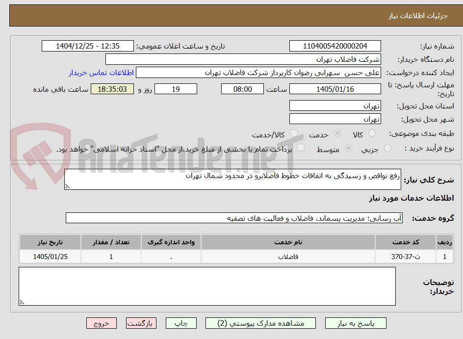 تصویر کوچک آگهی رفع نواقص و رسیدگی به اتفاقات خطوط فاضلابرو در محدود شمال تهران 