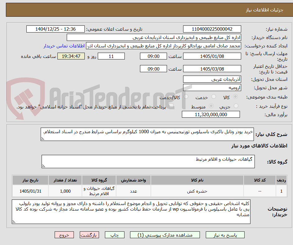 تصویر کوچک آگهی خرید پودر وتابل باکتری باسیلوس تورنیجینیس به میزان 1000 کیلوگرم براساس شرایط مندرج در اسناد استعلام.