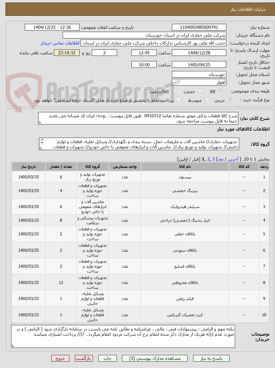 تصویر کوچک آگهی شرح کالا قطعات یدکی موتور شماره تقاضا 0410312  طبق فایل پیوست . توجه: ایران کد مشابه می باشد حتما به فایل پیوست مراجعه شود.   