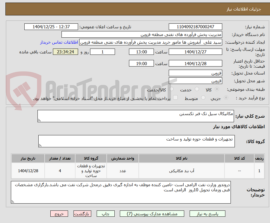 تصویر کوچک آگهی مکانیکال سیل تک فنر تکنستن 