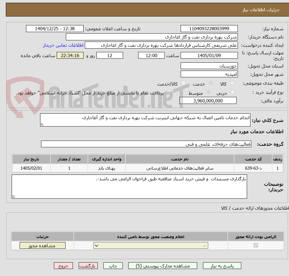 تصویر کوچک آگهی انجام خدمات تامین اتصال به شبکه جهانی اینترنت شرکت بهره برداری نفت و گاز آغاجاری