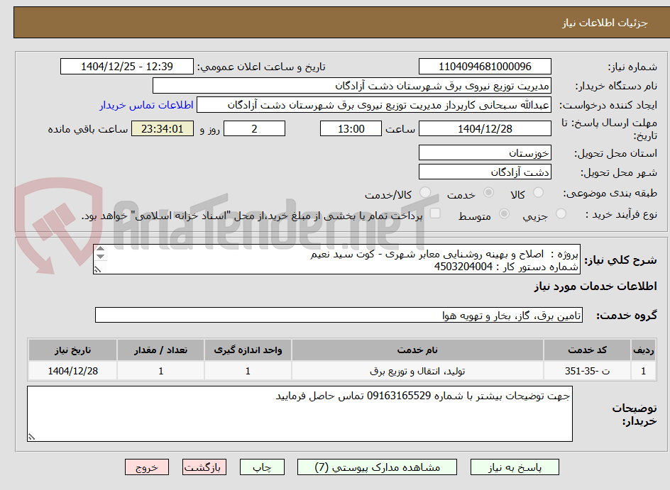 تصویر کوچک آگهی پروژه :  اصلاح و بهینه روشنایی معابر شهری - کوت سید نعیم
شماره دستور کار : 4503204004
