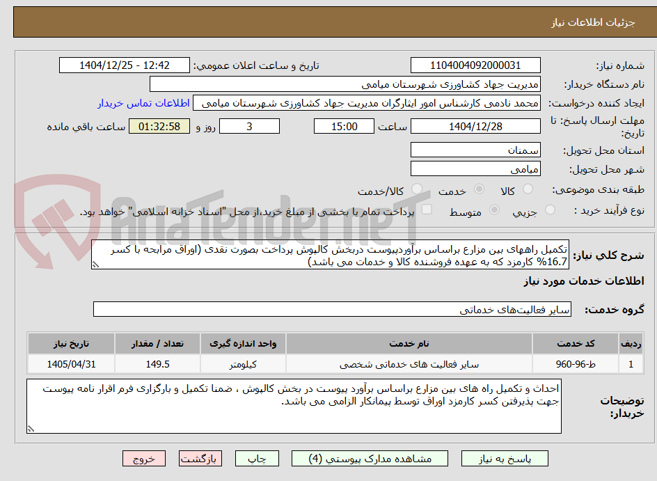 تصویر کوچک آگهی تکمیل راههای بین مزارع براساس برآوردپیوست دربخش کالپوش پرداخت بصورت نقدی (اوراق مرابحه با کسر 16.7% کارمزد که به عهده فروشنده کالا و خدمات می باشد)