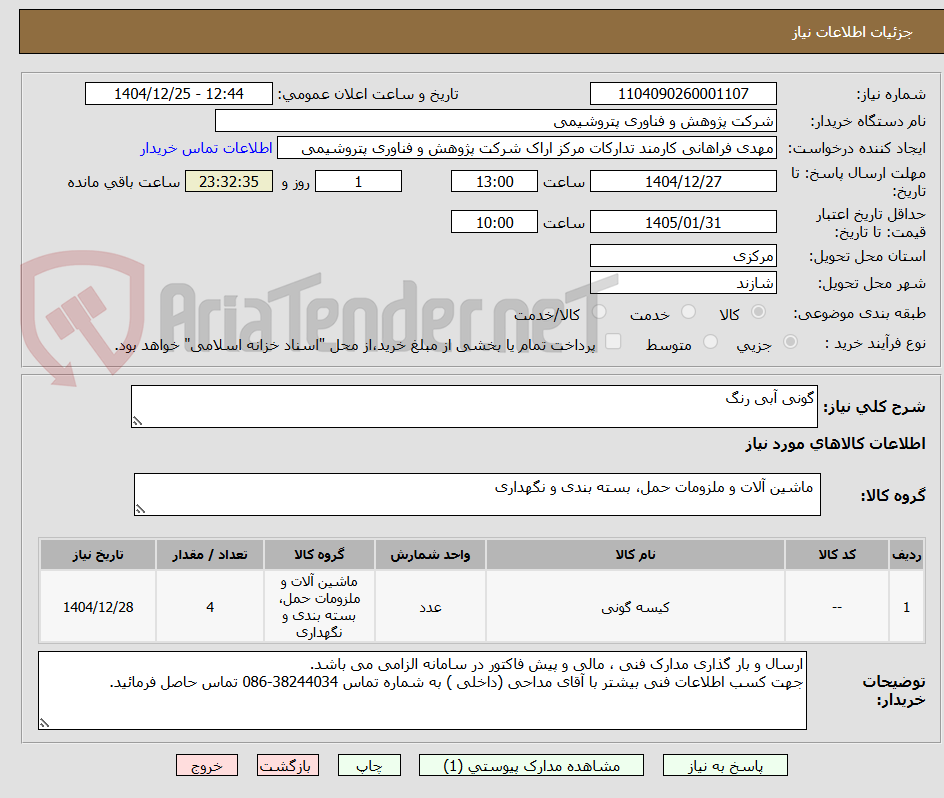 تصویر کوچک آگهی گونی آبی رنگ