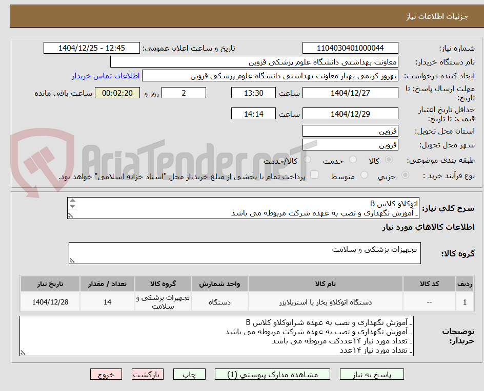 تصویر کوچک آگهی اتوکلاو کلاس B
ـ آموزش نگهداری و نصب به عهده شرکت مربوطه می باشد
ـ تعداد مورد نیاز ۱۴عدد