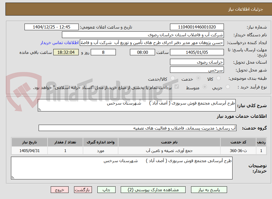 تصویر کوچک آگهی طرح آبرسانی مجتمع قوش سربوزی ( آصف آباد ) شهرستان سرخس