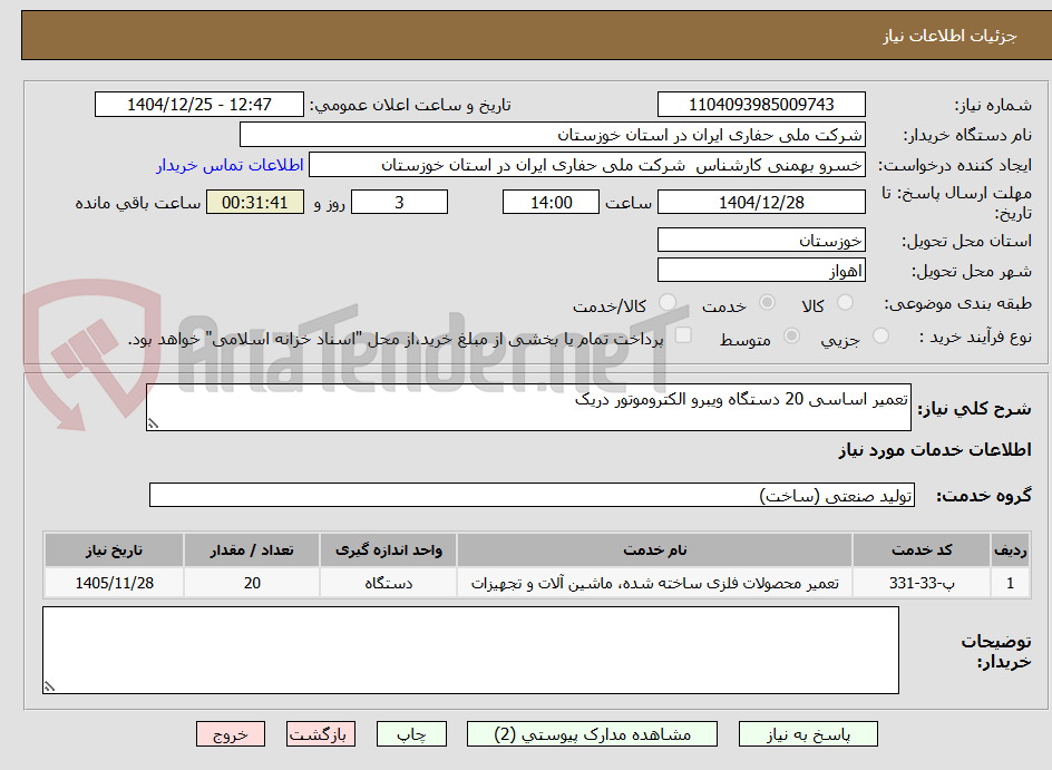 تصویر کوچک آگهی تعمیر اساسی 20 دستگاه ویبرو الکتروموتور دریک