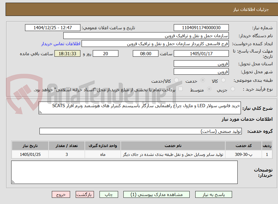 تصویر کوچک آگهی خرید فانوس سولار LED و ماژول چراغ راهنمایی سازگار باسیستم کنترلر های هوشمند ونرم افزار SCATS