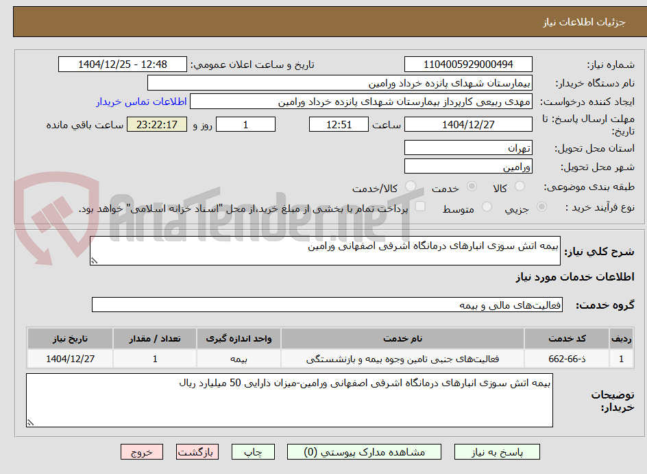 تصویر کوچک آگهی بیمه اتش سوزی انبارهای درمانگاه اشرفی اصفهانی ورامین