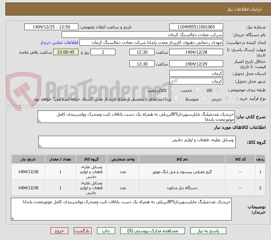 تصویر کوچک آگهی خریدیک عددمیلنگ مایلرسوپردارBFSبرزیلی به همراه یک دست یاتاقان ثابت ومتحرک وواشربندی کامل موتورمعدن پابدانا