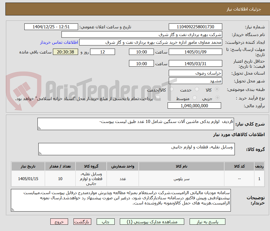 تصویر کوچک آگهی 6ردیف لوازم یدکی ماشین آلات سنگین شامل 10 عدد طبق لیست پیوست-