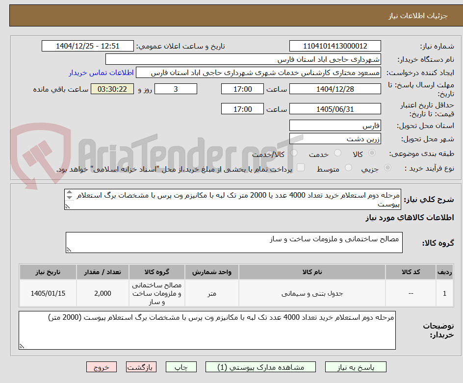 تصویر کوچک آگهی مرحله دوم استعلام خرید تعداد 4000 عدد یا 2000 متر تک لبه با مکانیزم وت پرس با مشخصات برگ استعلام پیوست 
(2000 متر)