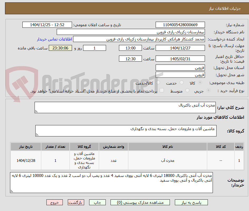 تصویر کوچک آگهی مخزن آب آنتی باکتریال