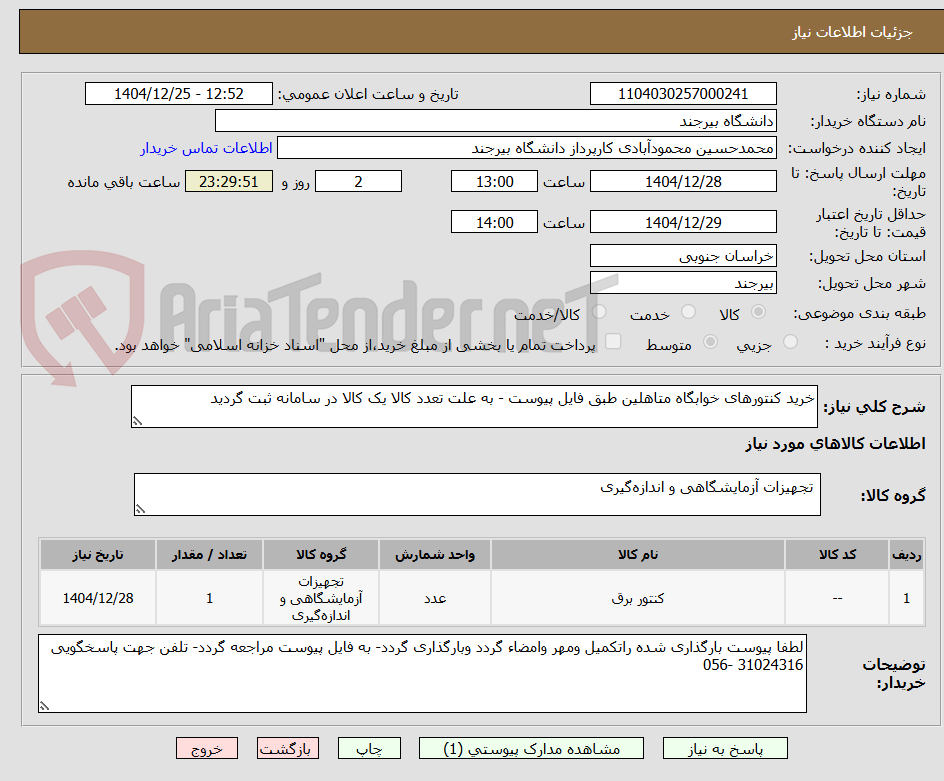 تصویر کوچک آگهی خرید کنتورهای خوابگاه متاهلین طبق فایل پیوست - به علت تعدد کالا یک کالا در سامانه ثبت گردید
