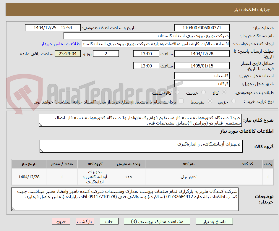 تصویر کوچک آگهی خرید1 دستگاه کنتورهوشمندسه فاز مستقیم فهام یک ماژولدار و1 دستگاه کنتورهوشمندسه فاز اتصال مستقیم فهام دو (ویرایش 4)مطابق مشخصات فنی