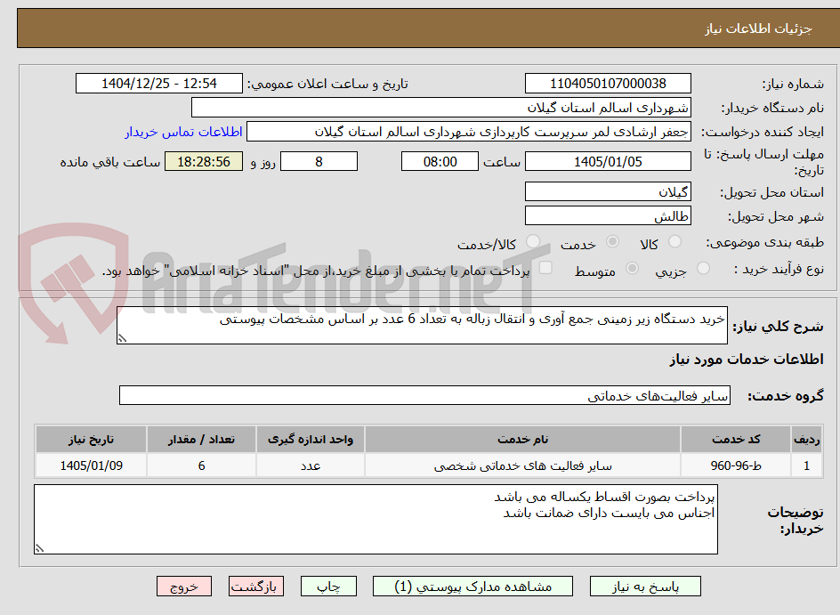 تصویر کوچک آگهی خرید دستگاه زیر زمینی جمع آوری و انتقال زباله به تعداد 6 عدد بر اساس مشخصات پیوستی 