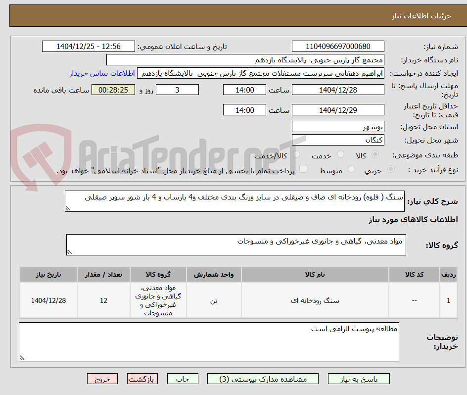 تصویر کوچک آگهی سنگ ( قلوه) رودخانه ای صاف و صیقلی در سایز ورنگ بندی مختلف و4 بارساب و 4 بار شور سوپر صیقلی