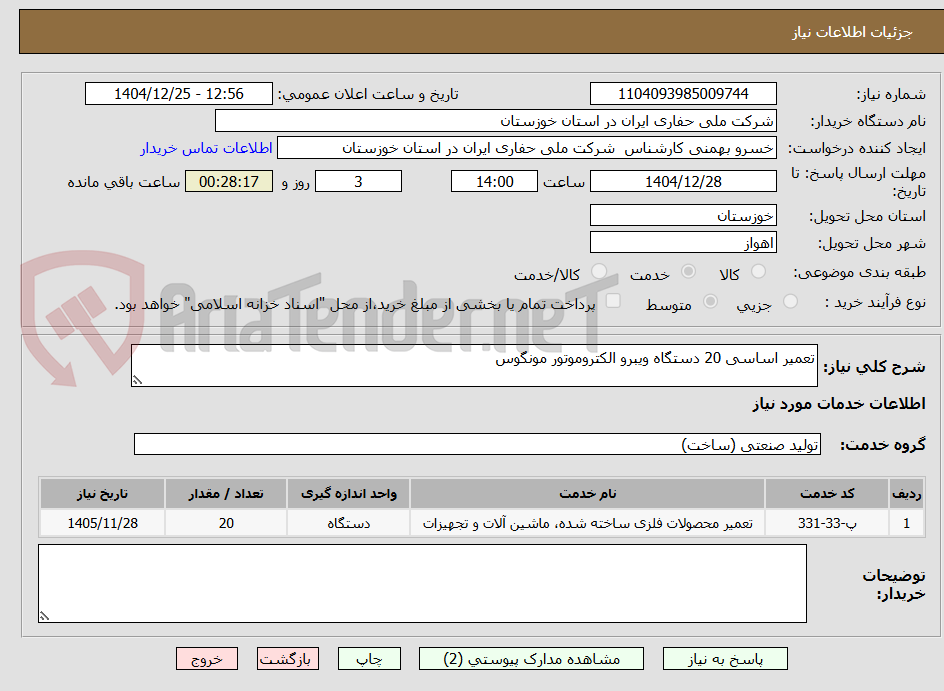 تصویر کوچک آگهی تعمیر اساسی 20 دستگاه ویبرو الکتروموتور مونگوس