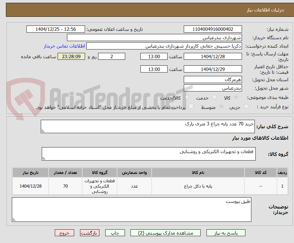 تصویر کوچک آگهی خرید 70 عدد پایه چراغ 3 متری پارک