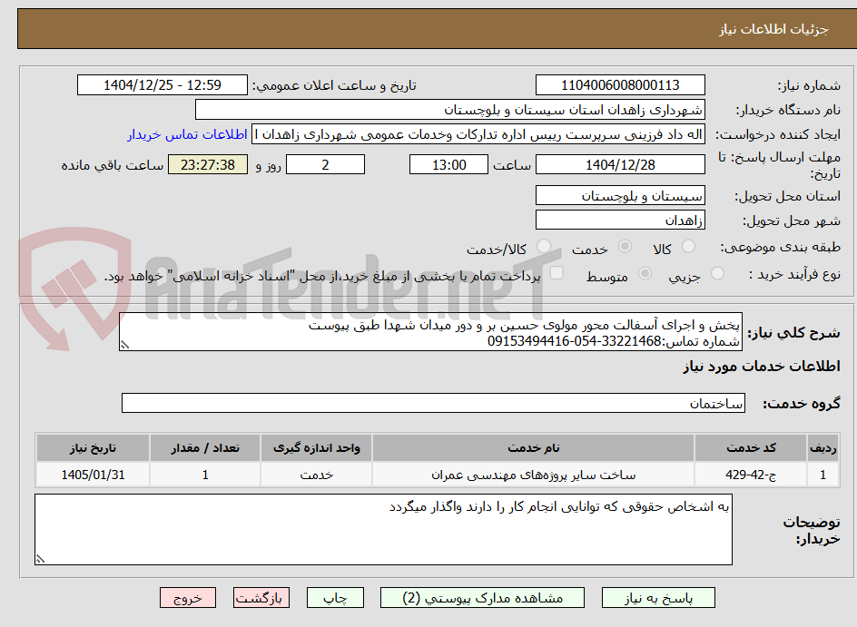 تصویر کوچک آگهی پخش و اجرای آسفالت محور مولوی حسین بر و دور میدان شهدا طبق پیوست
شماره تماس:33221468-054-09153494416