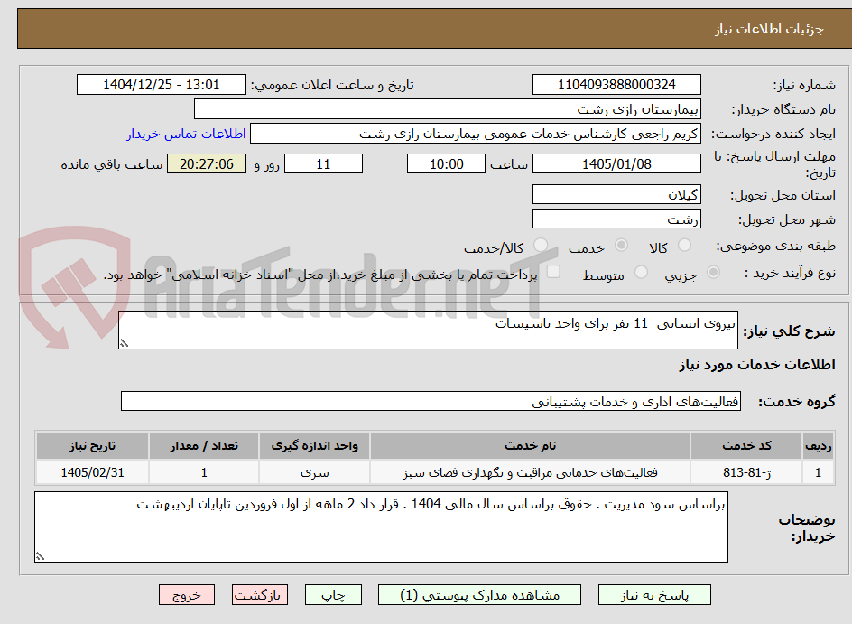 تصویر کوچک آگهی نیروی انسانی  11 نفر برای واحد تاسیسات 