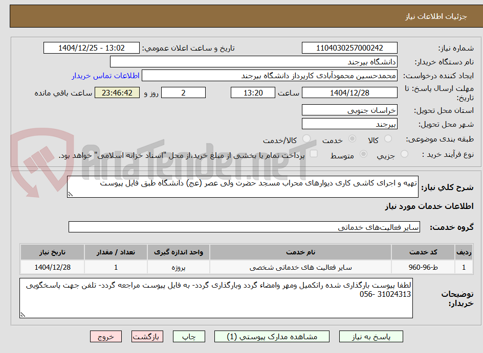 تصویر کوچک آگهی تهیه و اجرای کاشی کاری دیوارهای محراب مسجد حضرت ولی عصر (عج) دانشگاه طبق فایل پیوست