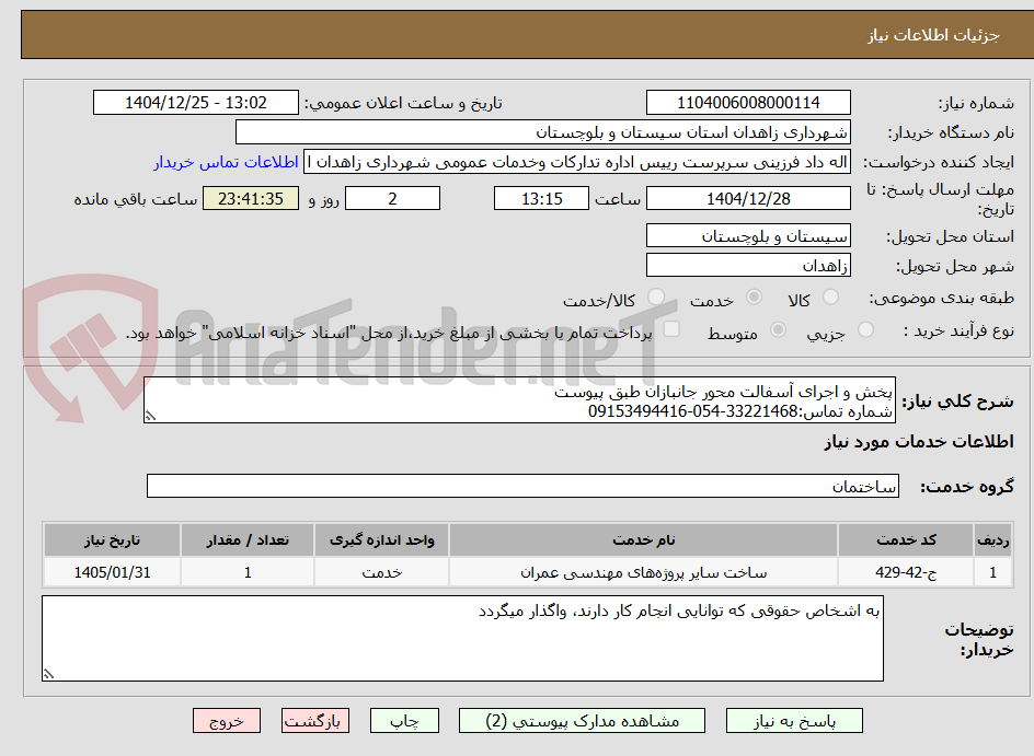 تصویر کوچک آگهی پخش و اجرای آسفالت محور جانبازان طبق پیوست
شماره تماس:33221468-054-09153494416