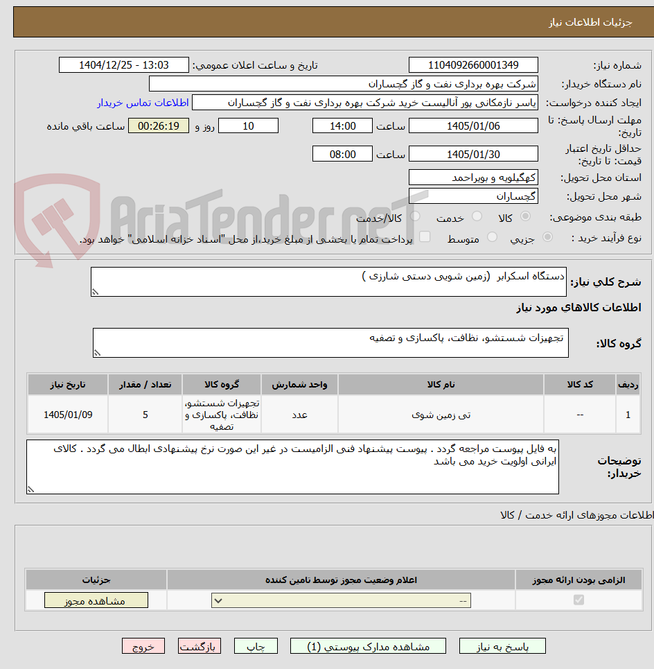 تصویر کوچک آگهی دستگاه اسکرابر  (زمین شویی دستی شارزی )