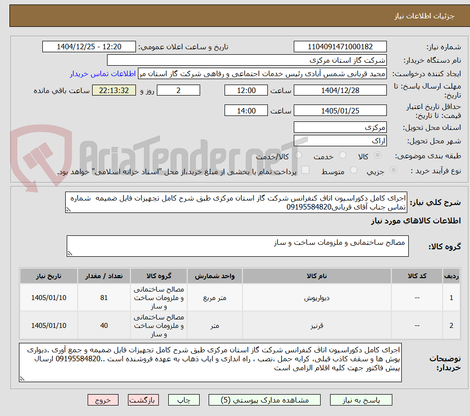 تصویر کوچک آگهی اجرای کامل دکوراسیون اتاق کنفرانس شرکت گاز استان مرکزی طبق شرح کامل تجهیزات فایل ضمیمه شماره تماس جناب آقای قربانی09195584820