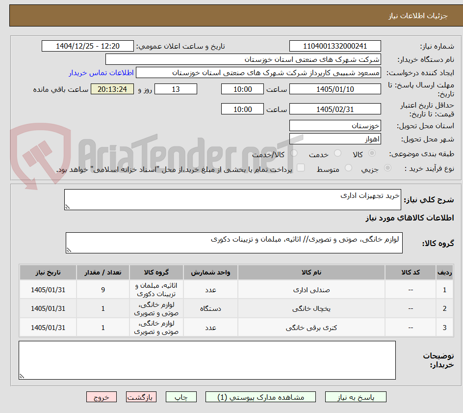 تصویر کوچک آگهی خرید تجهیزات اداری