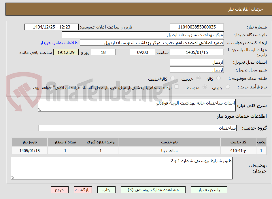 تصویر کوچک آگهی احداث ساختمان خانه بهداشت آلوچه فولادلو