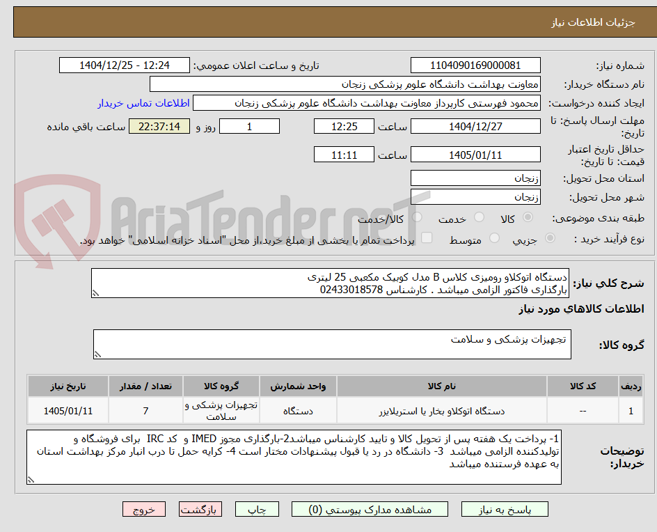 تصویر کوچک آگهی دستگاه اتوکلاو رومیزی کلاس B مدل کوبیک مکعبی 25 لیتری 
بارگذاری فاکتور الزامی میباشد . کارشناس 02433018578