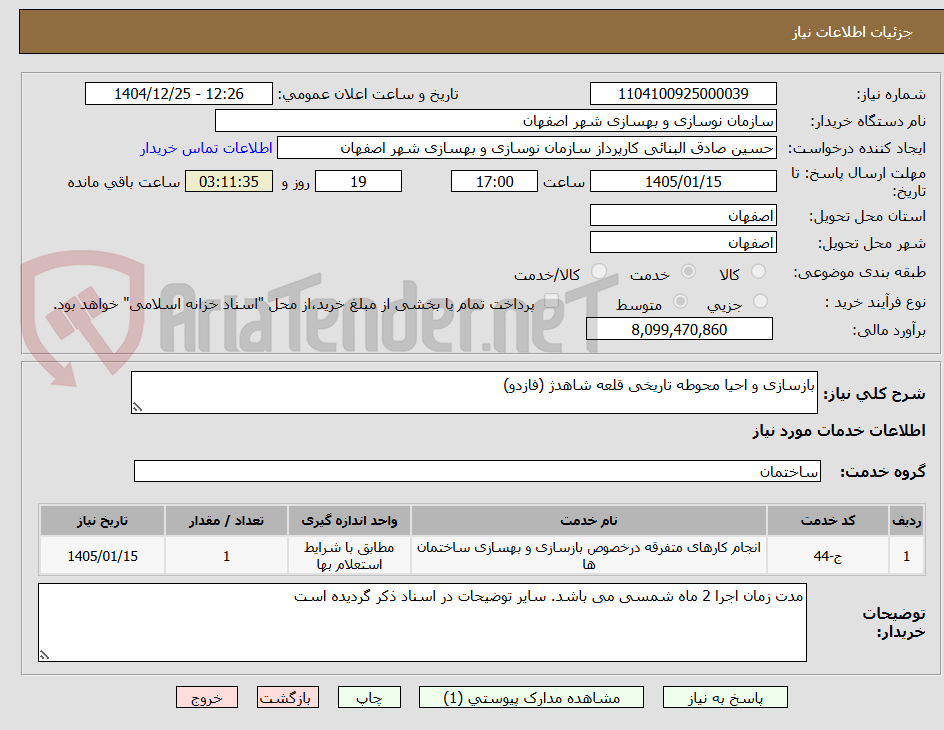 تصویر کوچک آگهی بازسازی و احیا محوطه تاریخی قلعه شاهدژ (فازدو)