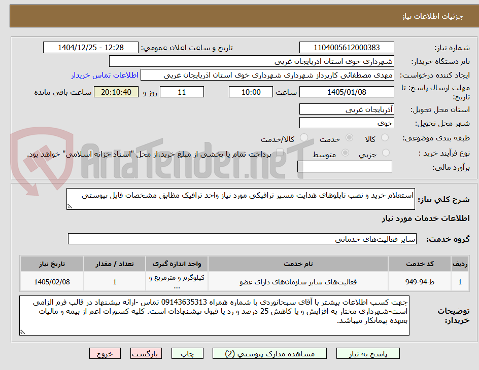تصویر کوچک آگهی استعلام خرید و نصب تابلوهای هدایت مسیر ترافیکی مورد نیاز واحد ترافیک مظابق مشخصات فایل پیوستی