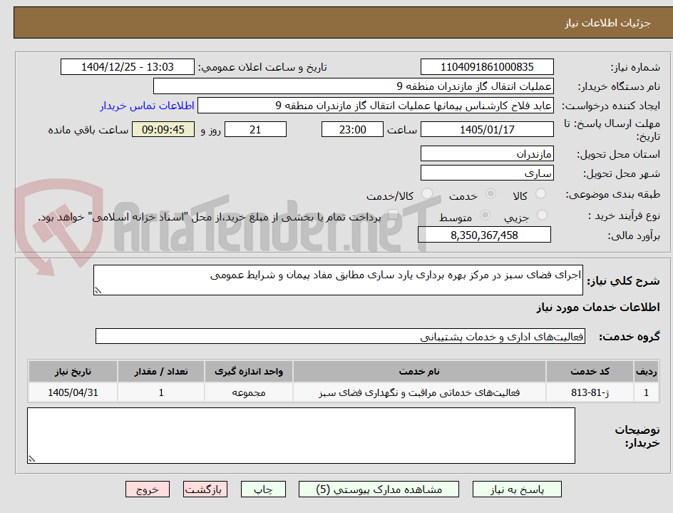 تصویر کوچک آگهی اجرای فضای سبز در مرکز بهره برداری یارد ساری مطابق مفاد پیمان و شرایط عمومی