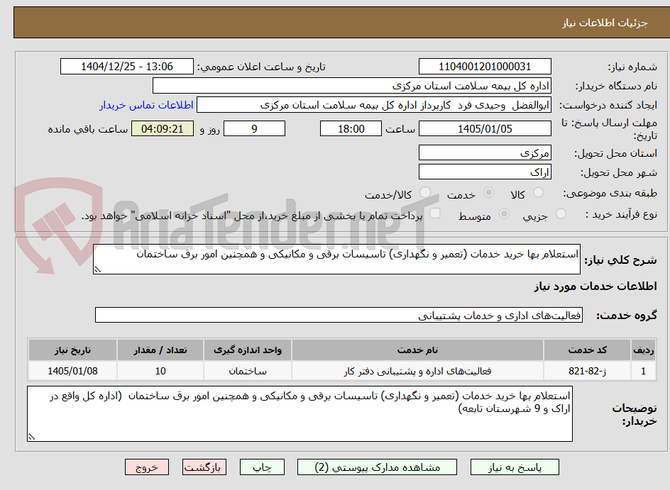 تصویر کوچک آگهی استعلام بها خرید خدمات (تعمیر و نگهداری) تاسیسات برقی و مکانیکی و همچنین امور برق ساختمان  