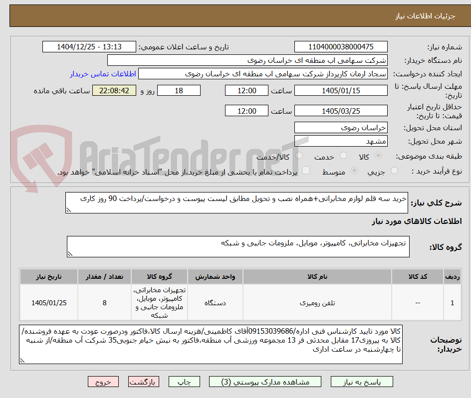 تصویر کوچک آگهی خرید سه قلم لوازم مخابراتی+همراه نصب و تحویل مطابق لیست پیوست و درخواست/پرداخت 90 روز کاری