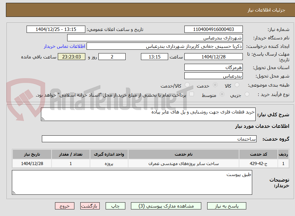 تصویر کوچک آگهی خرید قطعات فلزی جهت روشنایی و پل های عابر پیاده