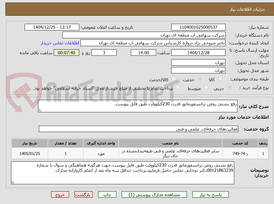 تصویر کوچک آگهی رفع نشتی روغن ترانسفورماتور قدرت 230کیلوولت طبق فایل پیوست