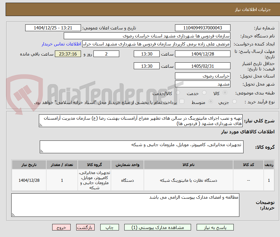 تصویر کوچک آگهی تهیه و نصب اجرای مانیتورینگ در سالن های تطهیر معراج آرامستان بهشت رضا (ع) سازمان مدیریت آرامستان های شهرداری مشهد ( فردوس ها)