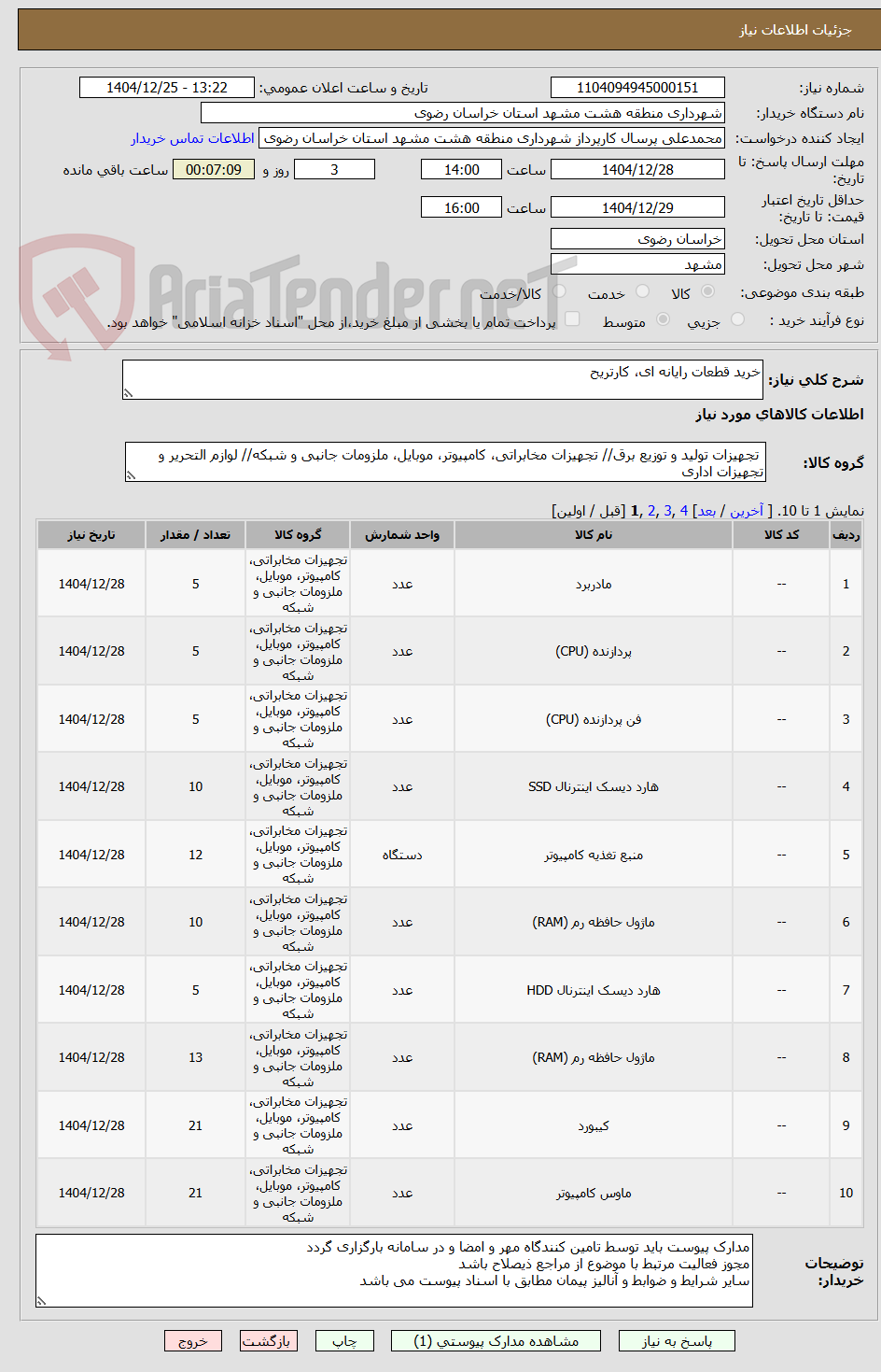 تصویر کوچک آگهی خرید قطعات رایانه ای، کارتریح